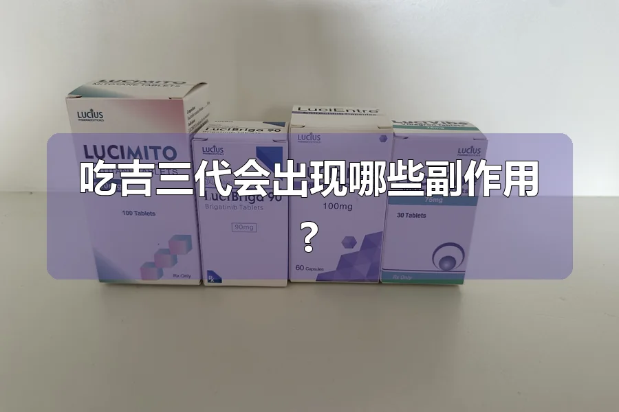 吃吉三代会出现哪些副作用?