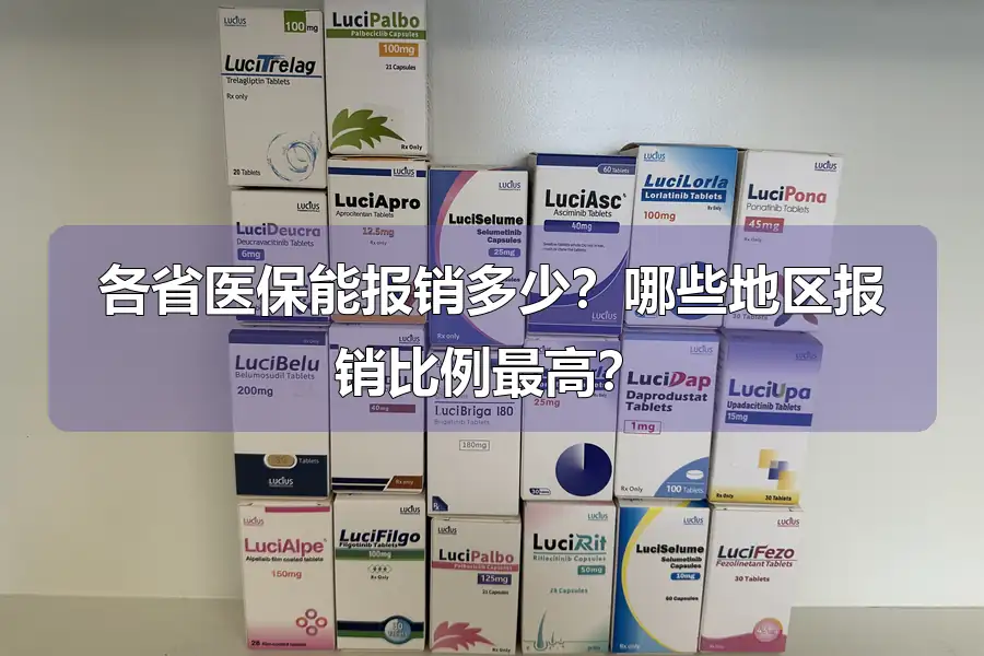 各省医保能报销多少?哪些地区报销比例最高?